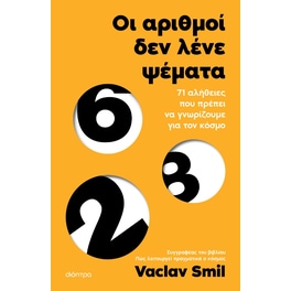 Οι αριθμοί δεν λένε ψέματα