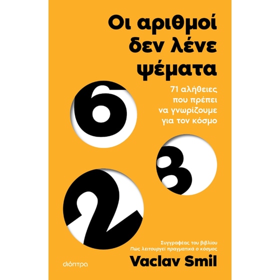 Οι αριθμοί δεν λένε ψέματα image 0