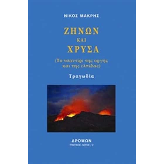 Ζήνων και Χρύσα image 0