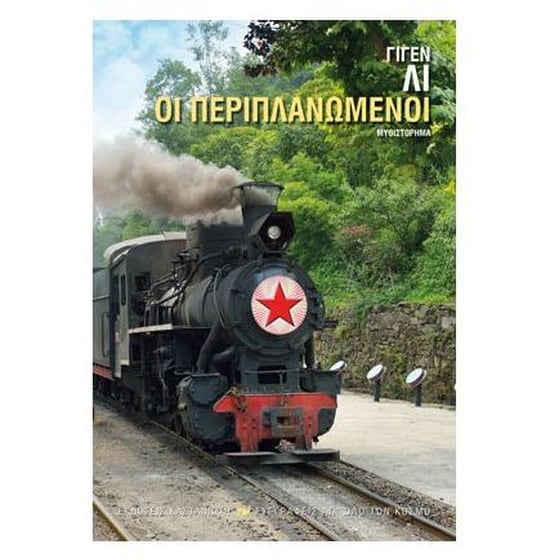 Οι περιπλανώμενοι image 0