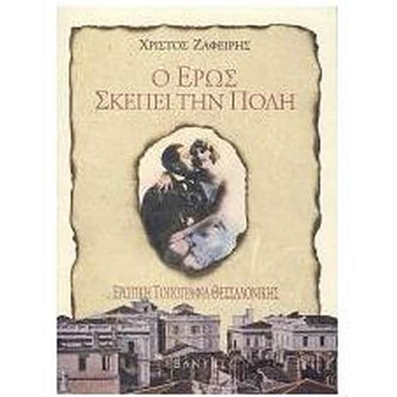 Ο έρως σκέπει την πόλη image 0