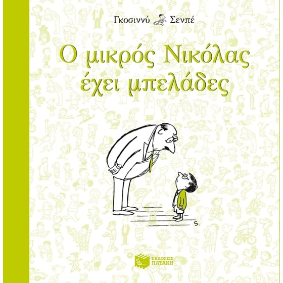 Ο μικρός Νικόλας… έχει μπελάδες image 0