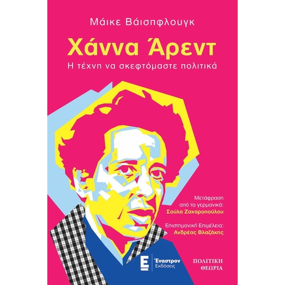 Χάννα Άρεντ. Η τέχνη να σκεφτόμαστε πολιτικά image 0