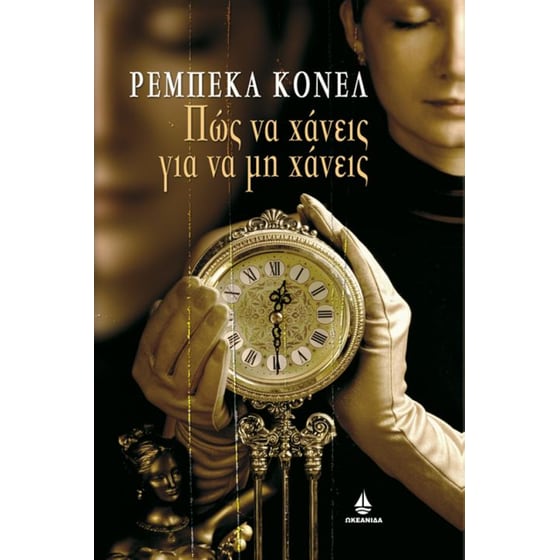 Πώς να χάνεις για να μη χάνεις image 0