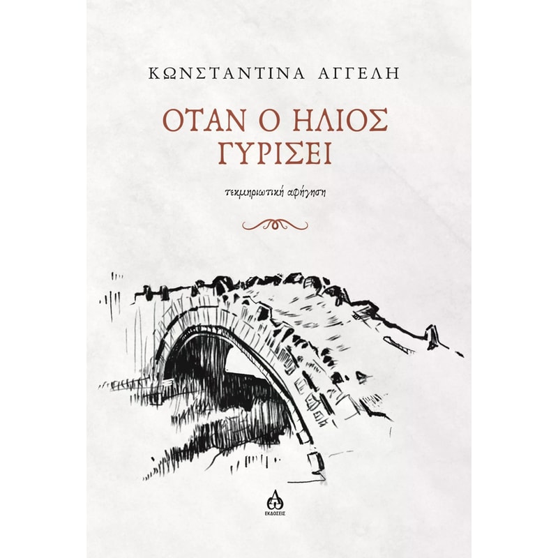 Όταν ο ήλιος γυρίσει