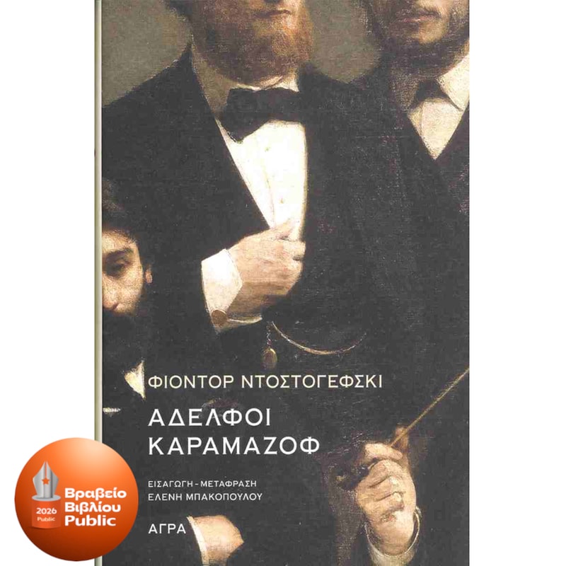 Αδελφοί Καραμάζοφ
