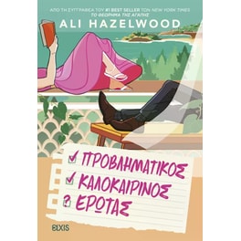 Προβληματικός&nbsp;καλοκαιρινός&nbsp;ερωτάς