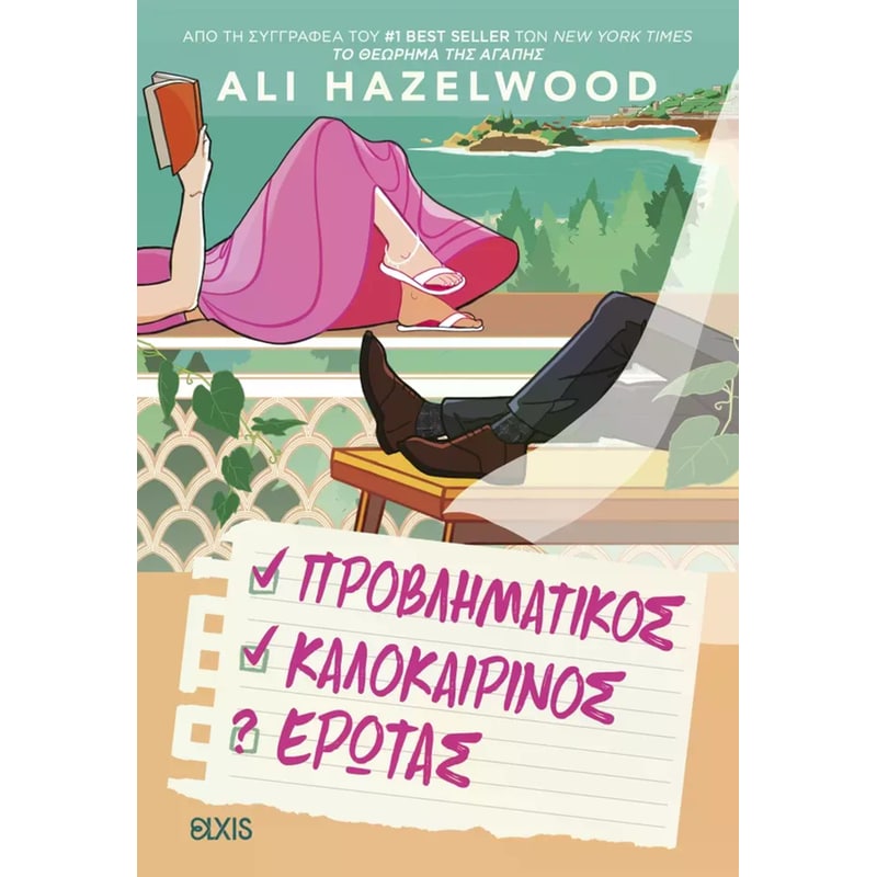 Προβληματικός καλοκαιρινός ερωτάς