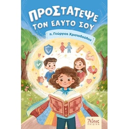 Προστάτεψε τον εαυτό σου