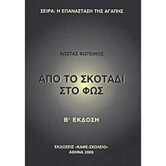 Από το σκοτάδι στο φως image 0