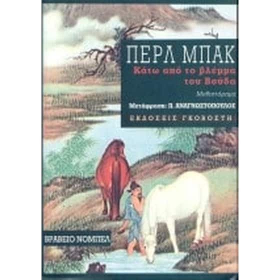 Κάτω από το βλέμμα του Βούδα image 0