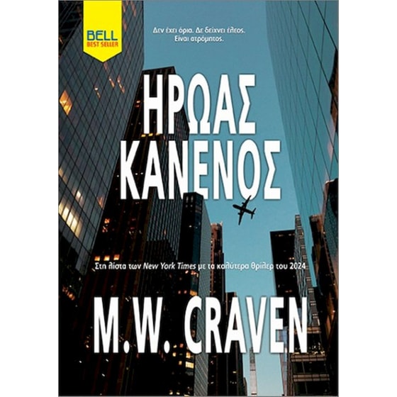 Ήρωας Κανενός image 0