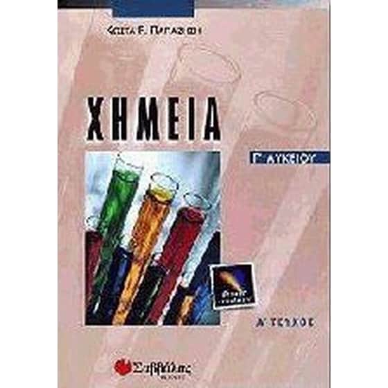 Βοήθημα Χημεία Γ΄ Λυκείου (Σαββάλας/Παπαζήσης, Κώστας Ρ.) image 0