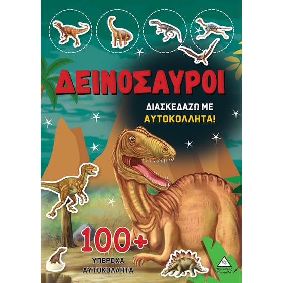 Δεινόσαυροι: Διασκεδάζω με 100+ υπέροχα αυτοκόλλητα image 0