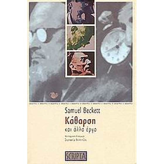 Κάθαρση και άλλα έργα image 0