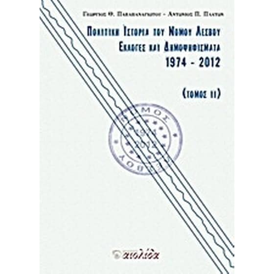 Πολιτική ιστορία του Νομού Λέσβου image 0