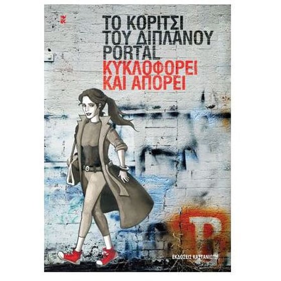 Το κορίτσι του διπλανού portal κυκλοφορεί και απορεί image 0