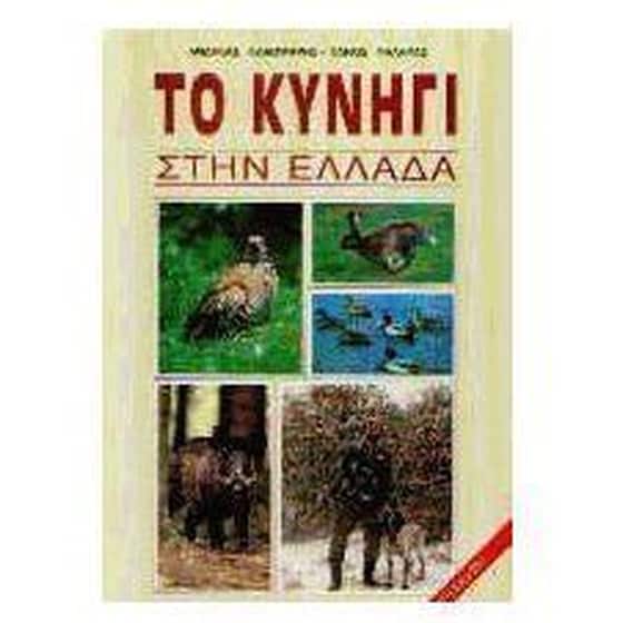 Το κυνήγι στην Ελλάδα image 0