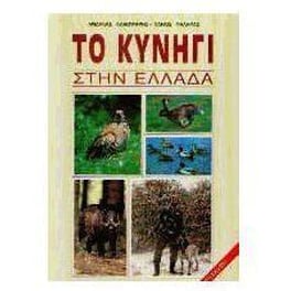 Το κυνήγι στην Ελλάδα