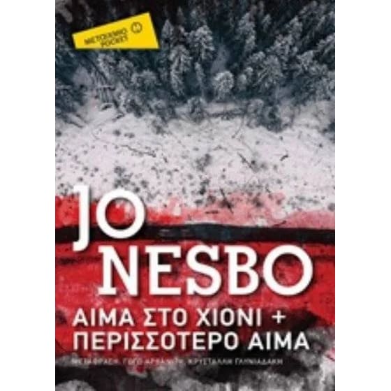 Αίμα στο χιόνι και Περισσότερο αίμα (Μεταίχμιο Pocket) image 0