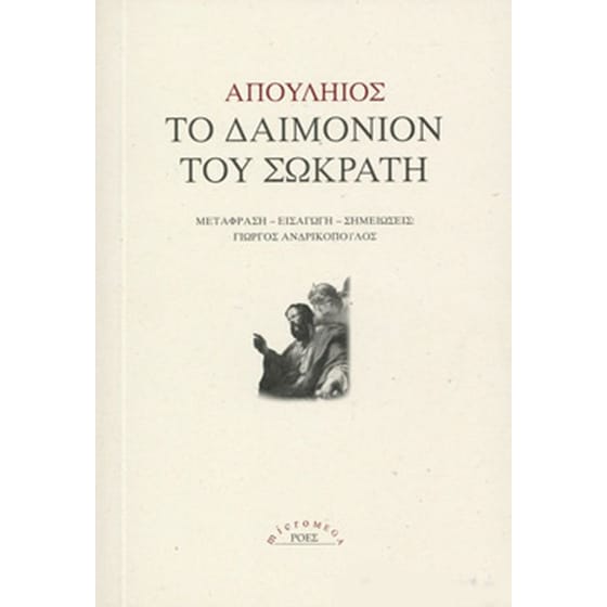 Το δαιμόνιον του Σωκράτη image 0