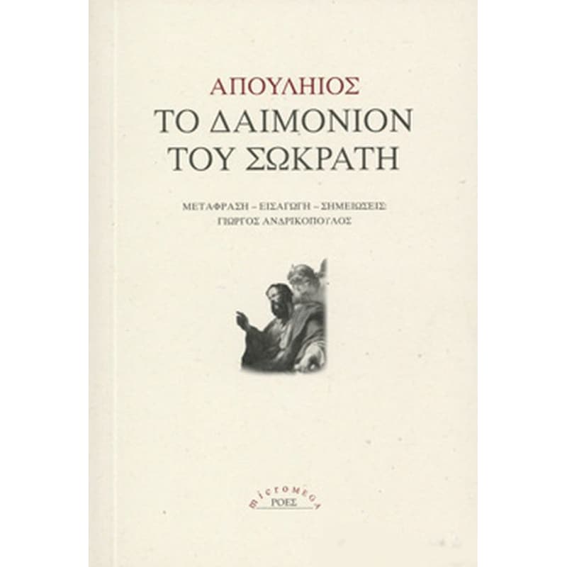 Το δαιμόνιον του Σωκράτη