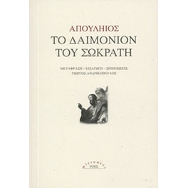 Το δαιμόνιον του Σωκράτη