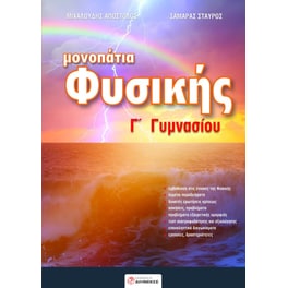 Φυσική Γ΄ Γυμνασίου