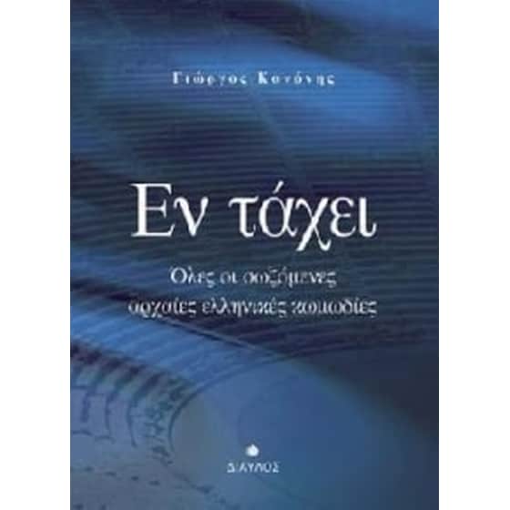 Εν τάχει image 0