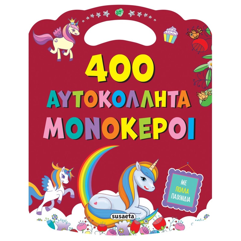 400 αυτοκόλλητα 2 - Μονόκεροι