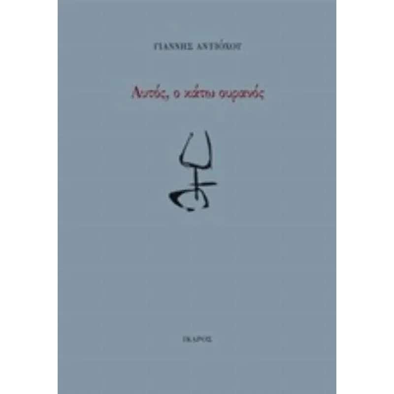 Αυτός, ο κάτω ουρανός