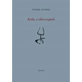 Αυτός, ο κάτω ουρανός