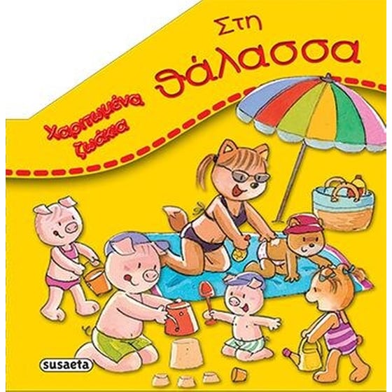 Χαριτωμένα Ζωάκια - Στη θάλασσα image 0