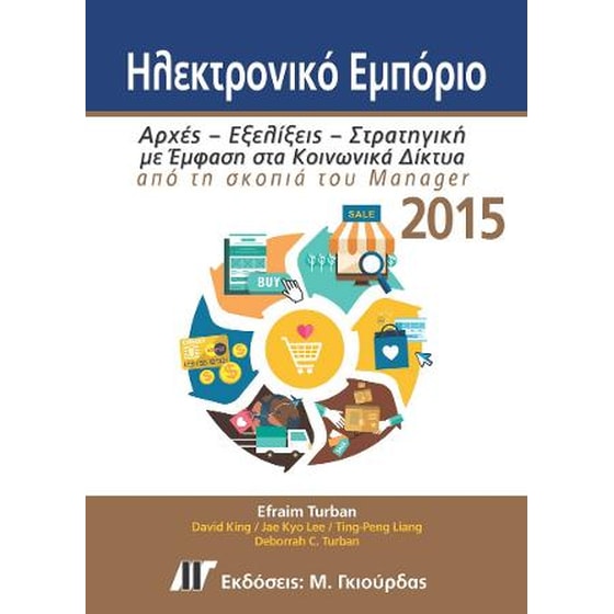 Ηλεκτρονικό Εμπόριο 2015 image 0