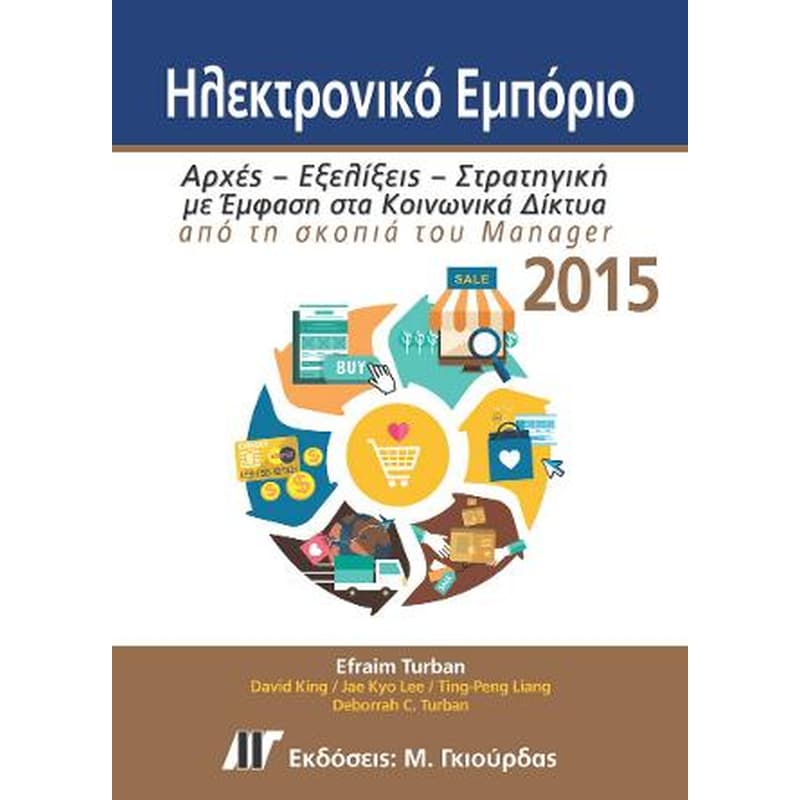 Ηλεκτρονικό Εμπόριο 2015