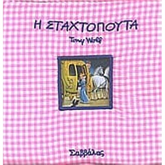 Σταχτοπούτα image 0