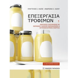 Επεξεργασία τροφίμων 1 (2η βελτιωμένη έκδοση)