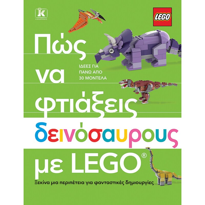 Πώς να φτιάξεις δεινόσαυρους με Lego