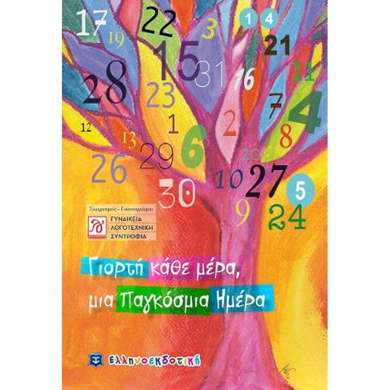 Γιορτή κάθε μέρα, μια Παγκόσμια Ημέρα