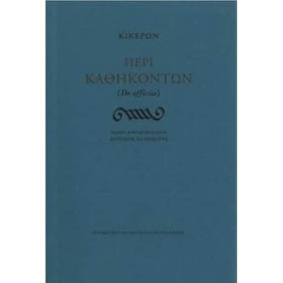 Περί καθηκόντων (De officiis) image 0