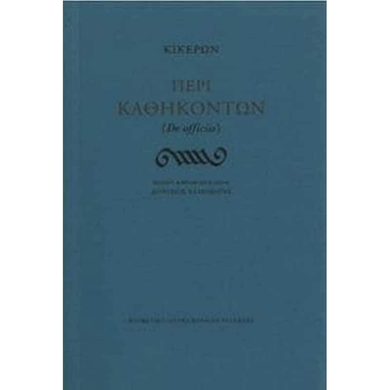 Περί καθηκόντων (De officiis)