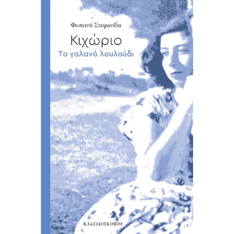 Κιχώριο