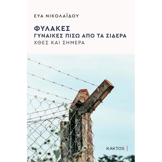 Φυλακές, Γυναίκες πίσω από τα σίδερα image 0