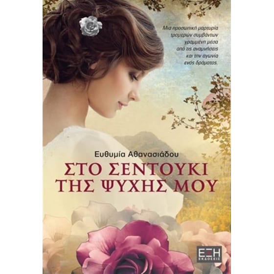 Στο σεντούκι της ψυχής μου image 0