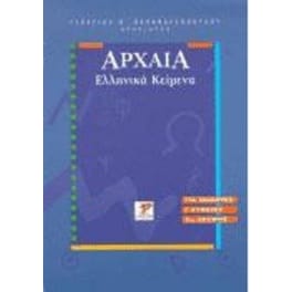 Βοήθημα ΑΡΧΑΙΑ ΕΛΛΗΝΙΚΑ ΚΕΙΜΕΝΑ Γ ΛΥΚΕΙΟΥ