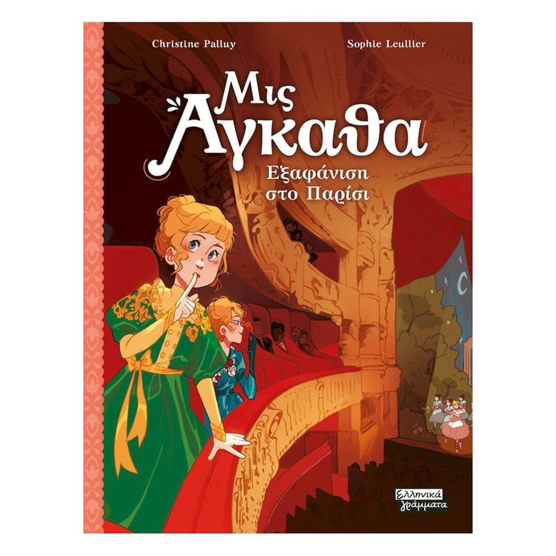Μις Άγκαθα Νο 2 - Εξαφάνιση στο Παρίσι