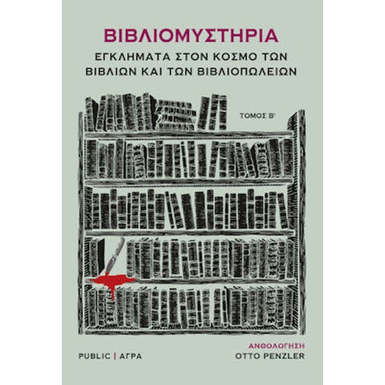 Βιβλιομυστήρια 2 - Εγκλήματα στον κόσμο των βιβλίων και των βιβλιοπωλείων image 0