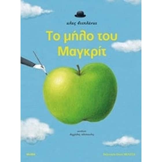 Το μήλο του Μαγκρίτ image 0