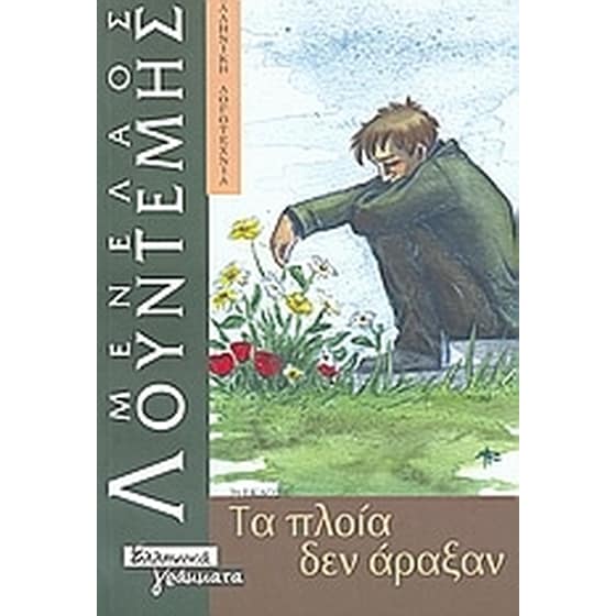 Τα πλοία δεν άραξαν image 0