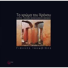 Το χρώμα του χρόνου